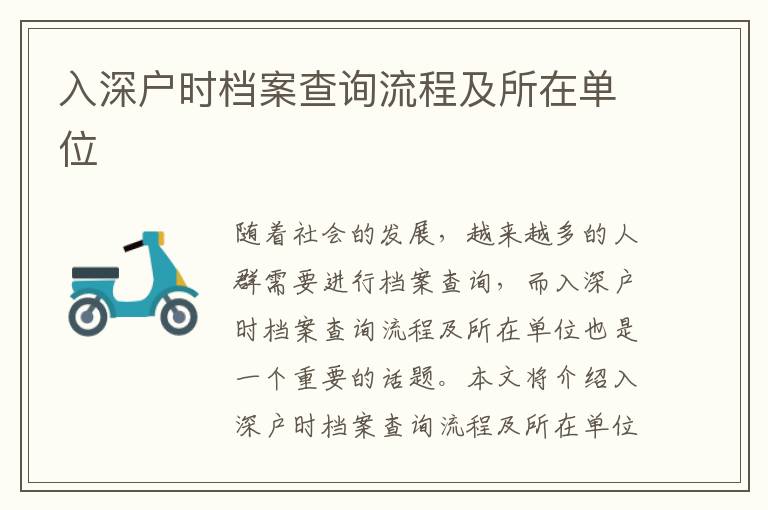 入深戶時(shí)檔案查詢流程及所在單位