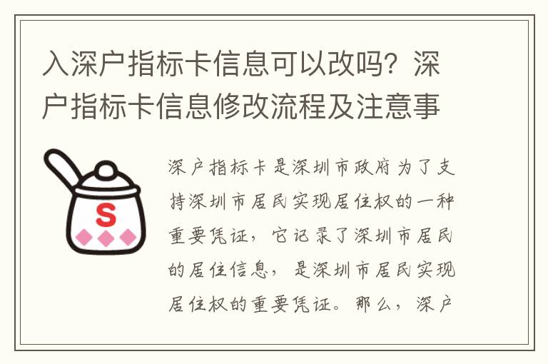 入深戶指標卡信息可以改嗎？深戶指標卡信息修改流程及注意事項