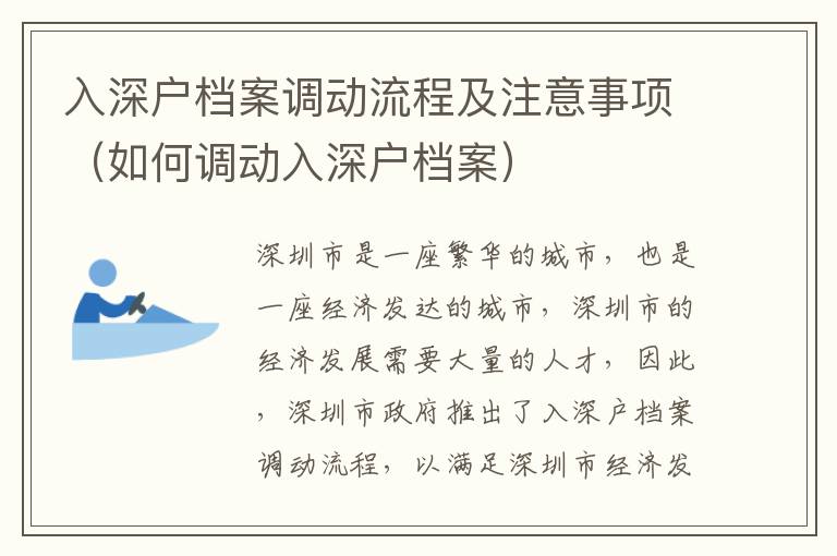 入深戶檔案調(diào)動流程及注意事項(xiàng)（如何調(diào)動入深戶檔案）