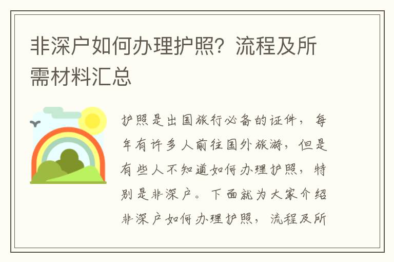 非深戶如何辦理護(hù)照？流程及所需材料匯總