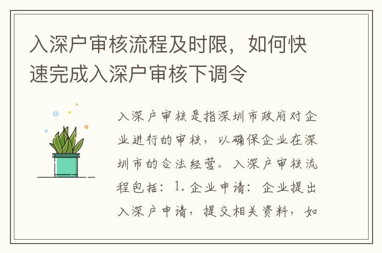 入深戶審核流程及時(shí)限，如何快速完成入深戶審核下調(diào)令