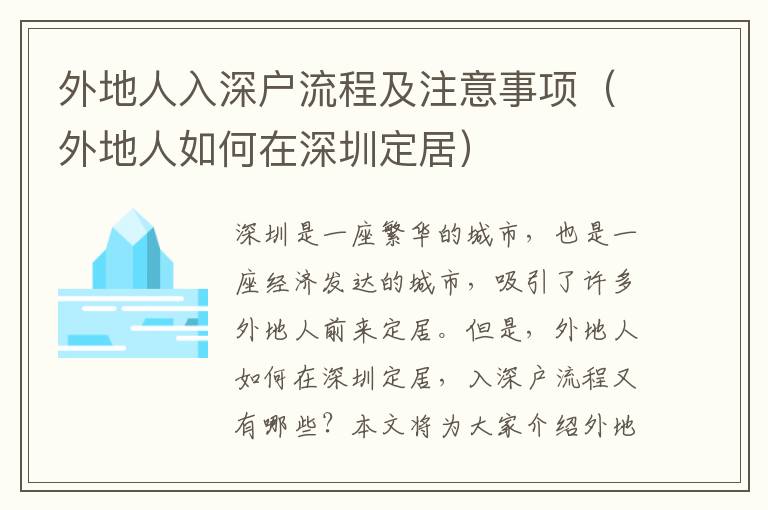 外地人入深戶流程及注意事項(xiàng)（外地人如何在深圳定居）