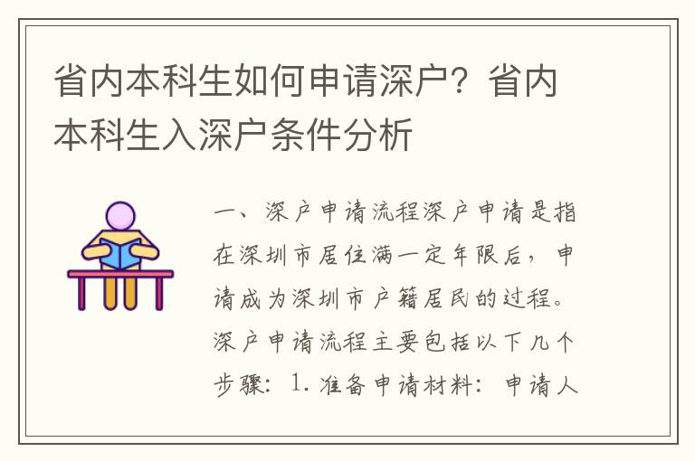 省內(nèi)本科生如何申請深戶？省內(nèi)本科生入深戶條件分析