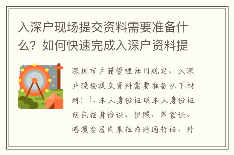 入深戶現場提交資料需要準備什么？如何快速完成入深戶資料提交？