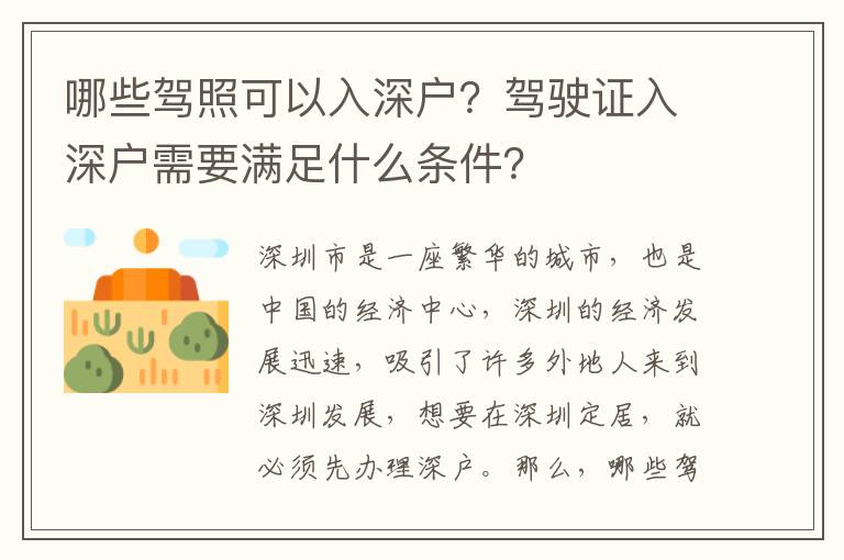 哪些駕照可以入深戶(hù)？駕駛證入深戶(hù)需要滿(mǎn)足什么條件？