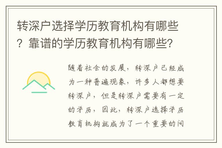 轉(zhuǎn)深戶選擇學(xué)歷教育機(jī)構(gòu)有哪些？靠譜的學(xué)歷教育機(jī)構(gòu)有哪些？