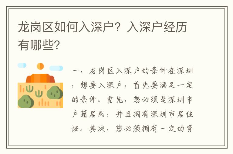 龍崗區如何入深戶？入深戶經歷有哪些？