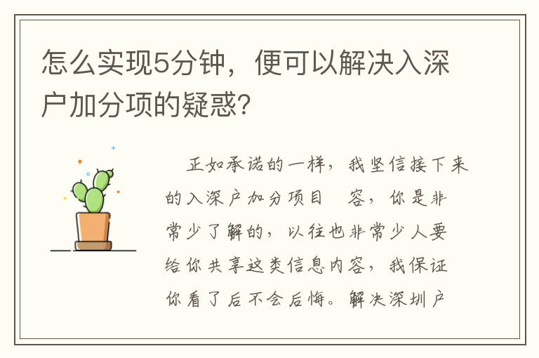 怎么實現5分鐘，便可以解決入深戶加分項的疑惑？
