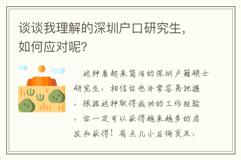 談?wù)勎依斫獾纳钲趹艨谘芯可绾螒?yīng)對(duì)呢？