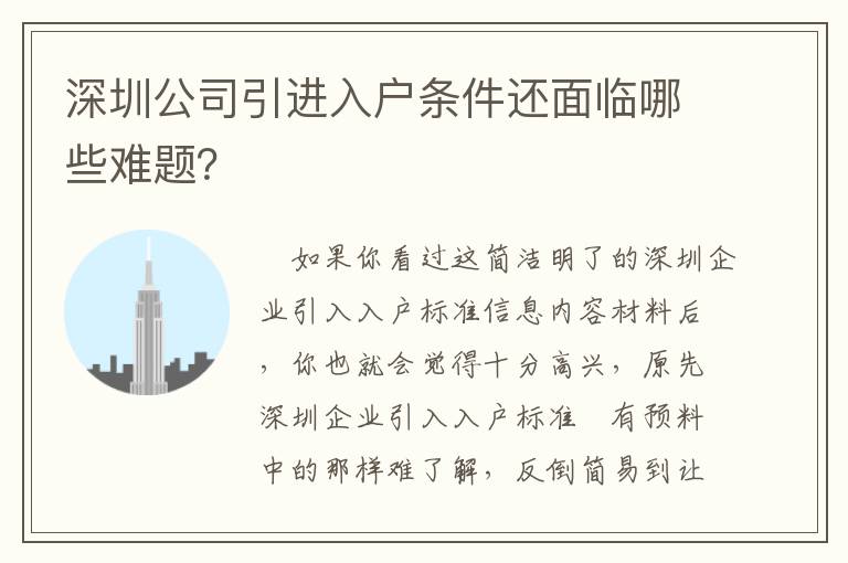 深圳公司引進入戶條件還面臨哪些難題？