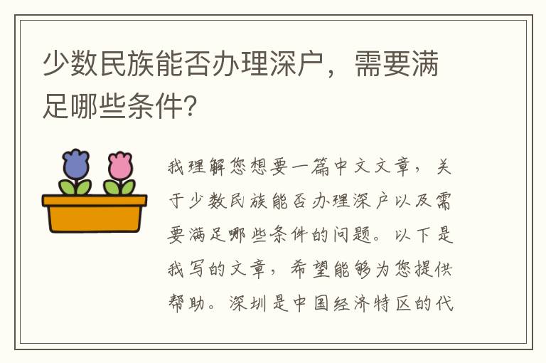 少數(shù)民族能否辦理深戶，需要滿足哪些條件？