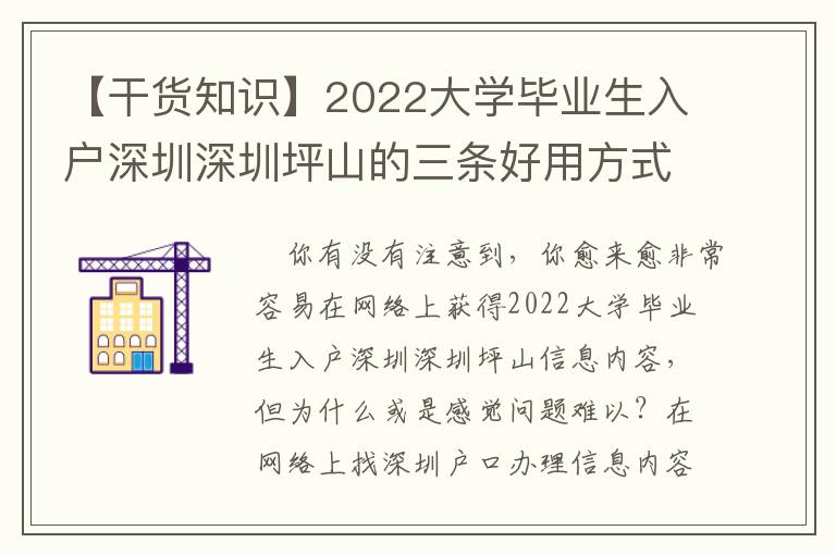 【干貨知識(shí)】2022大學(xué)畢業(yè)生入戶深圳深圳坪山的三條好用方式