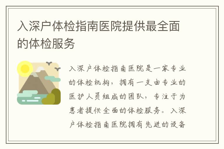 入深戶體檢指南醫(yī)院提供最全面的體檢服務