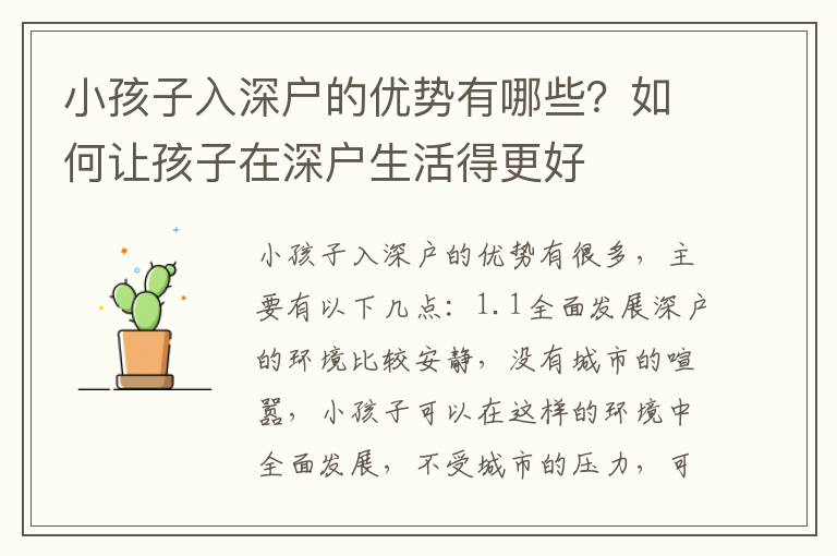 小孩子入深戶的優(yōu)勢(shì)有哪些？如何讓孩子在深戶生活得更好