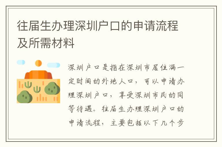 往屆生辦理深圳戶口的申請(qǐng)流程及所需材料