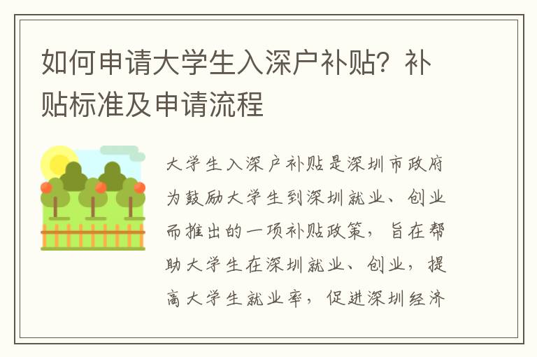 如何申請大學(xué)生入深戶補(bǔ)貼？補(bǔ)貼標(biāo)準(zhǔn)及申請流程