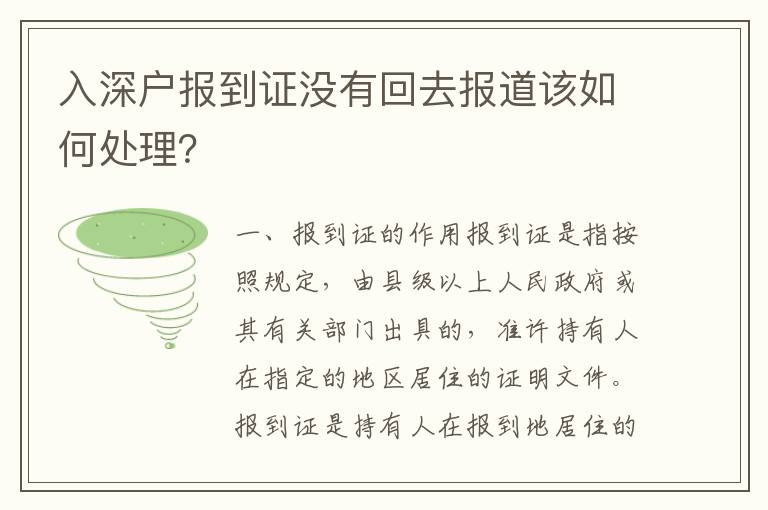 入深戶報到證沒有回去報道該如何處理？