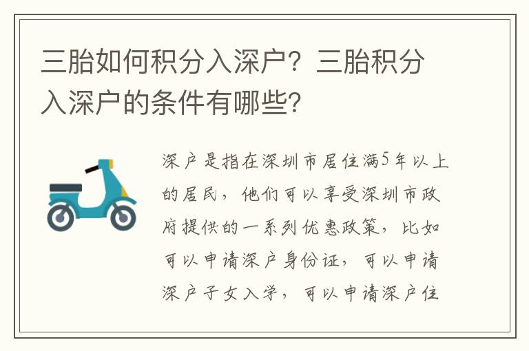 三胎如何積分入深戶？三胎積分入深戶的條件有哪些？