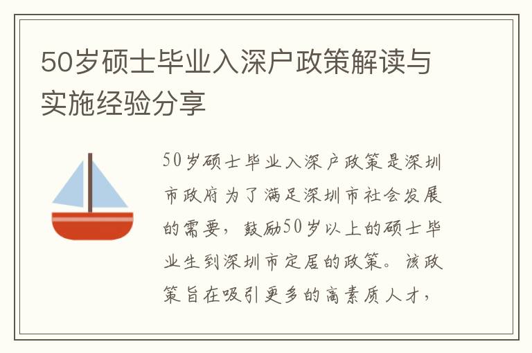 50歲碩士畢業(yè)入深戶政策解讀與實施經(jīng)驗分享
