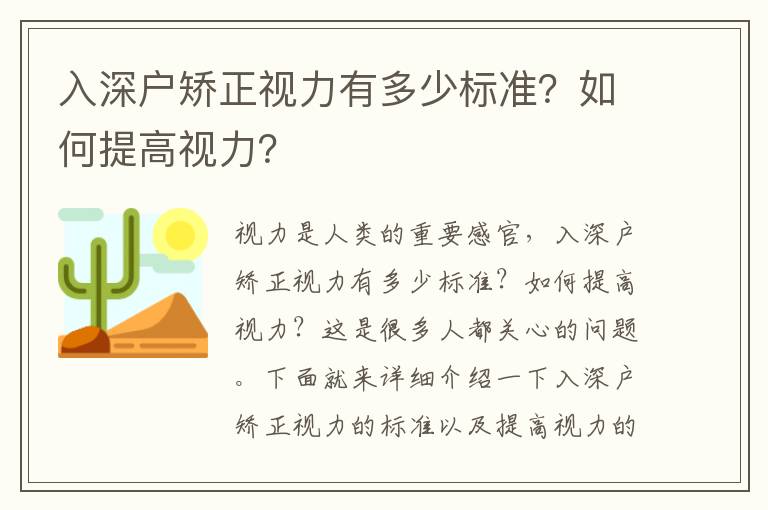 入深戶矯正視力有多少標(biāo)準(zhǔn)？如何提高視力？