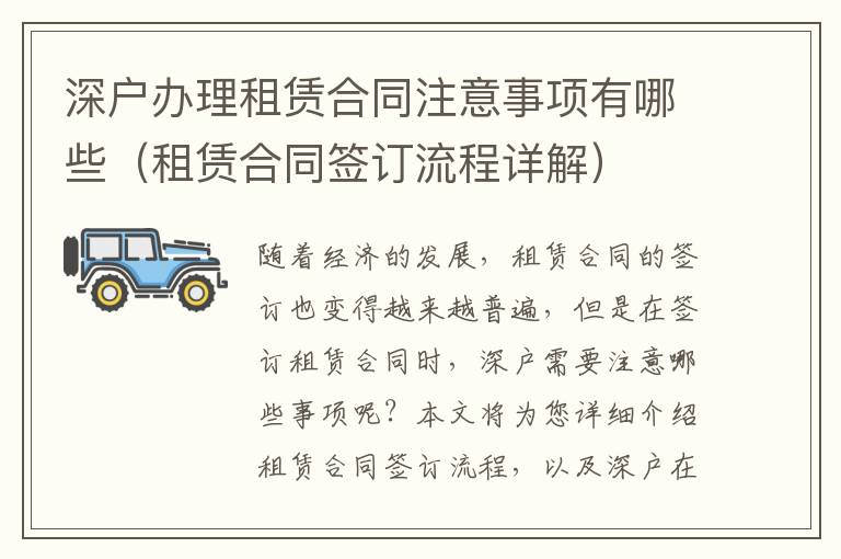 深戶辦理租賃合同注意事項(xiàng)有哪些（租賃合同簽訂流程詳解）