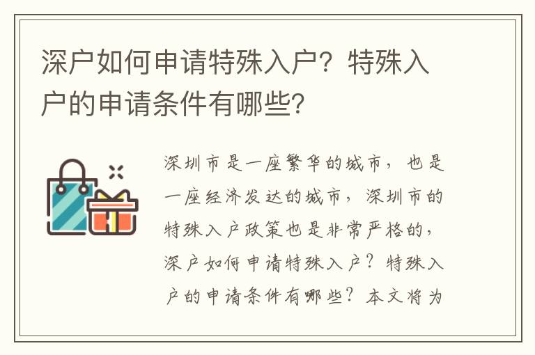 深戶如何申請特殊入戶？特殊入戶的申請條件有哪些？
