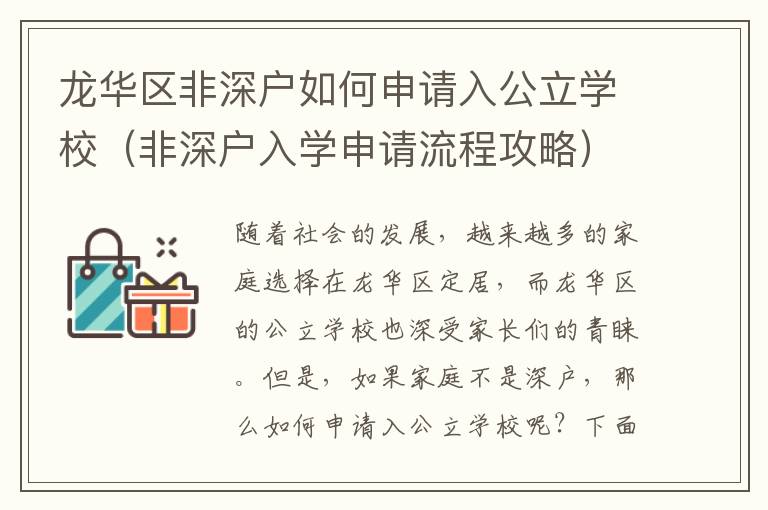 龍華區(qū)非深戶如何申請(qǐng)入公立學(xué)校（非深戶入學(xué)申請(qǐng)流程攻略）