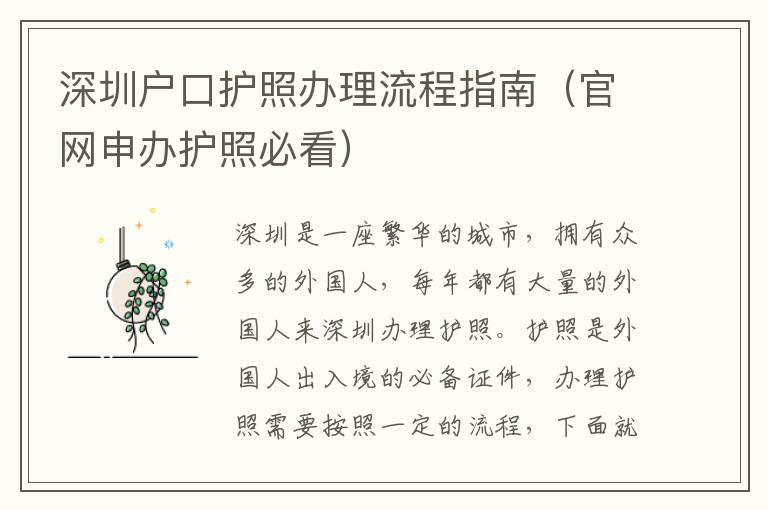 深圳戶口護(hù)照辦理流程指南（官網(wǎng)申辦護(hù)照必看）