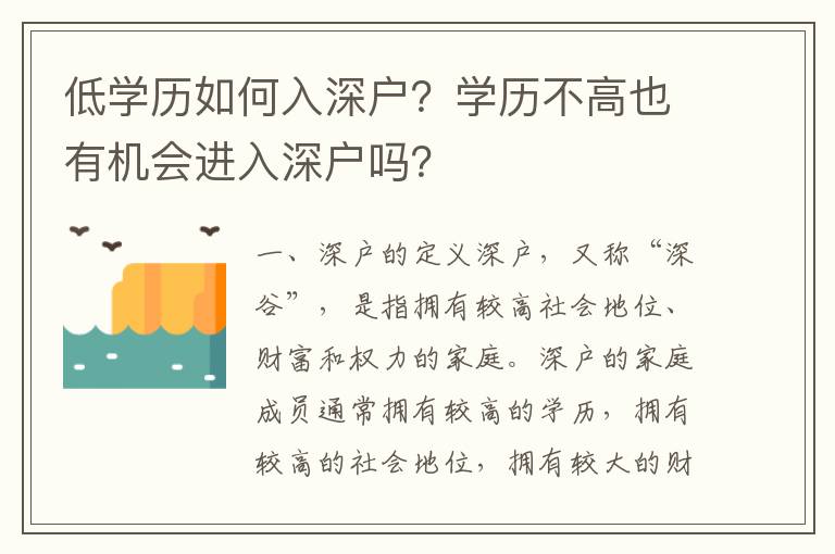 低學歷如何入深戶？學歷不高也有機會進入深戶嗎？