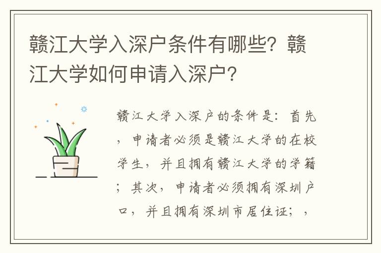 贛江大學(xué)入深戶條件有哪些？贛江大學(xué)如何申請(qǐng)入深戶？