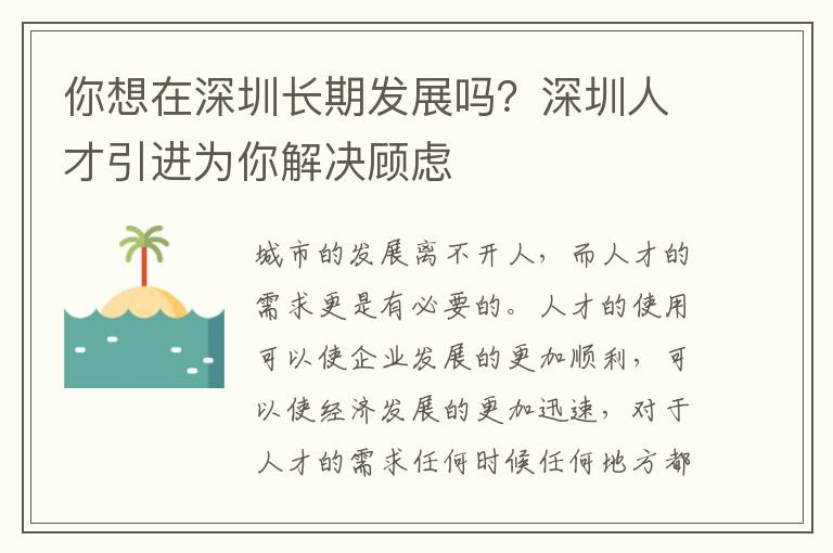 你想在深圳長期發展嗎?深圳人才引進為你解決顧慮