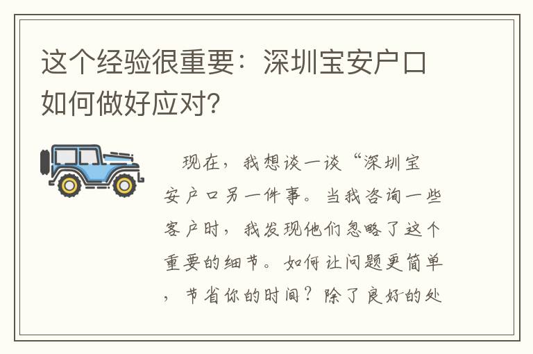 這個(gè)經(jīng)驗(yàn)很重要：深圳寶安戶口如何做好應(yīng)對(duì)？