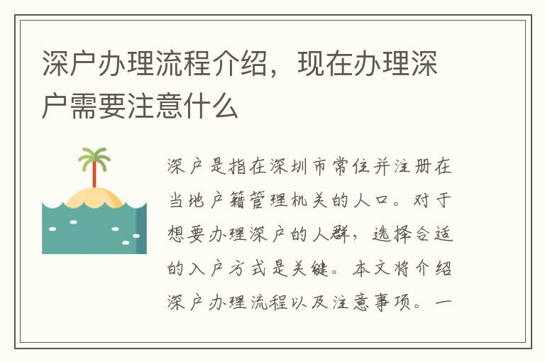 深戶辦理流程介紹，現在辦理深戶需要注意什么
