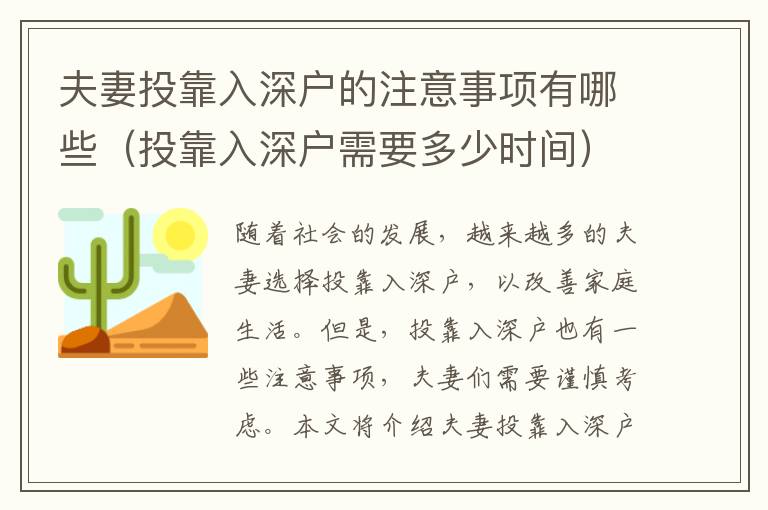 夫妻投靠入深戶的注意事項(xiàng)有哪些（投靠入深戶需要多少時(shí)間）