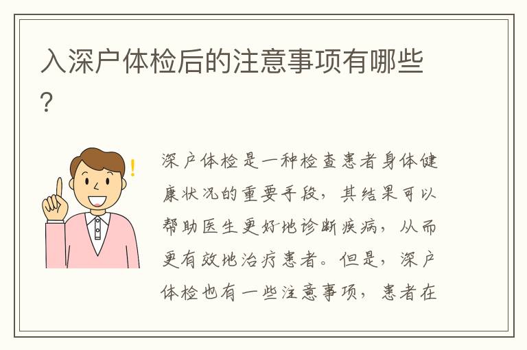 入深戶體檢后的注意事項(xiàng)有哪些？