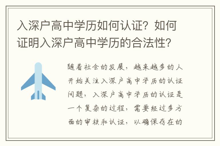 入深戶高中學(xué)歷如何認(rèn)證？如何證明入深戶高中學(xué)歷的合法性？