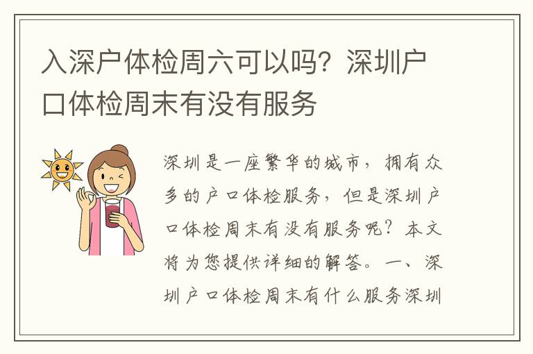 入深戶體檢周六可以嗎？深圳戶口體檢周末有沒有服務(wù)