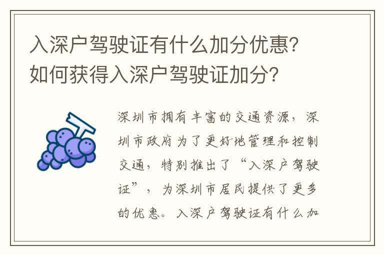 入深戶駕駛證有什么加分優(yōu)惠？如何獲得入深戶駕駛證加分？