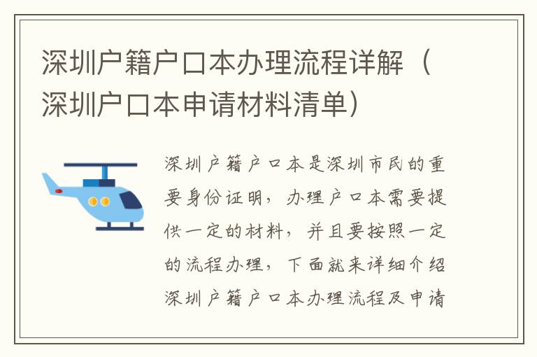 深圳戶籍戶口本辦理流程詳解（深圳戶口本申請(qǐng)材料清單）