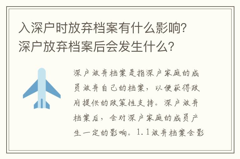 入深戶時放棄檔案有什么影響？深戶放棄檔案后會發(fā)生什么？