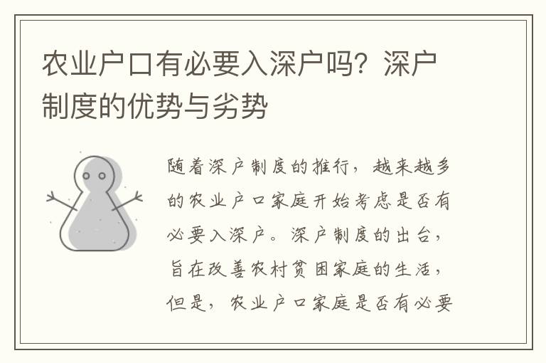 農(nóng)業(yè)戶口有必要入深戶嗎？深戶制度的優(yōu)勢(shì)與劣勢(shì)