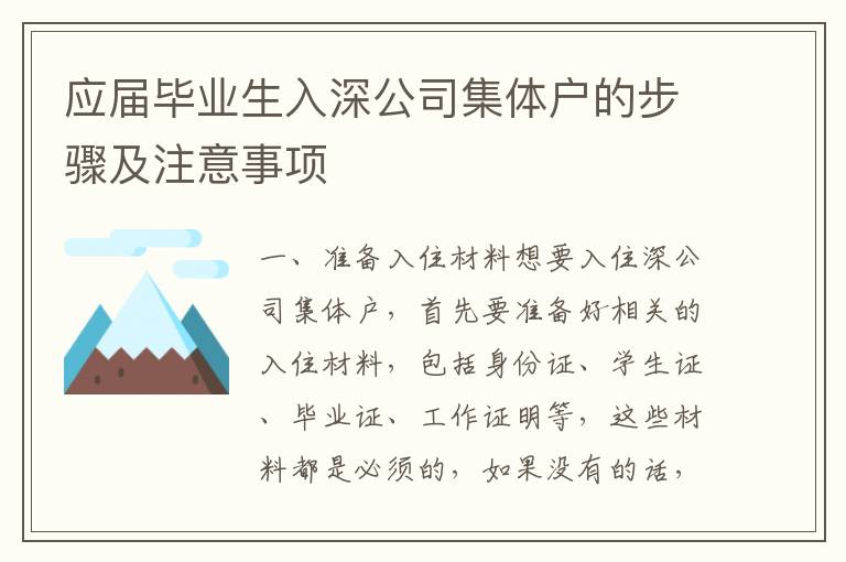 應(yīng)屆畢業(yè)生入深公司集體戶的步驟及注意事項