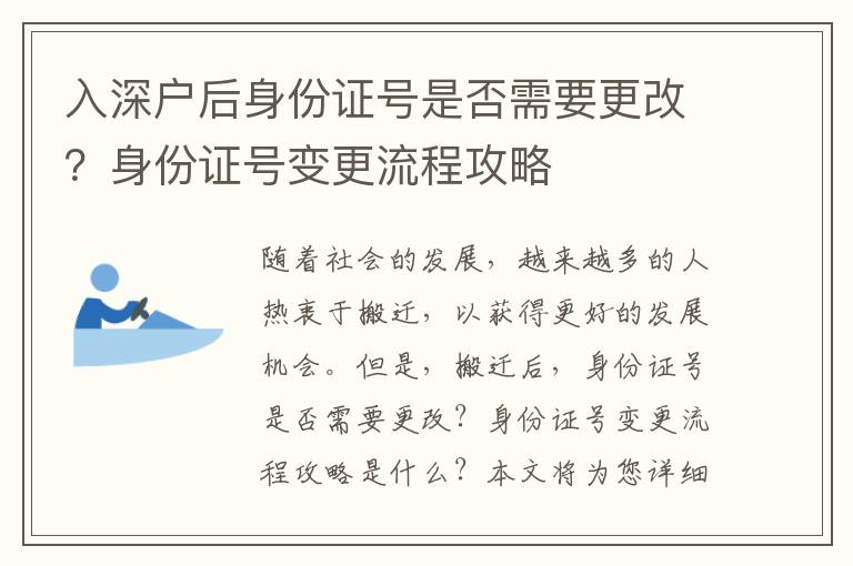 入深戶后身份證號是否需要更改？身份證號變更流程攻略