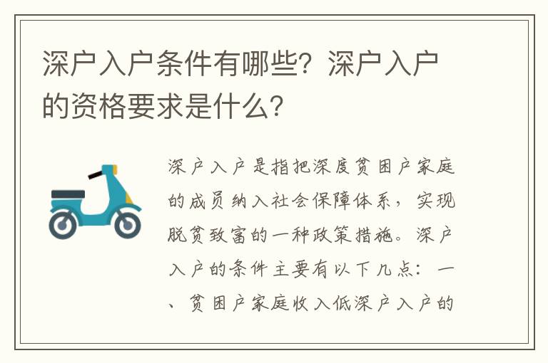深戶入戶條件有哪些？深戶入戶的資格要求是什么？