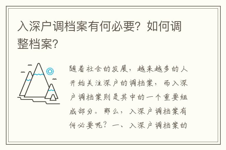 入深戶調檔案有何必要？如何調整檔案？