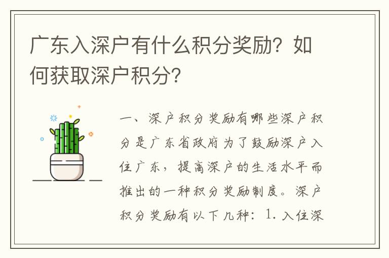 廣東入深戶有什么積分獎(jiǎng)勵(lì)？如何獲取深戶積分？