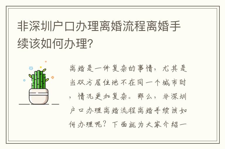 非深圳戶口辦理離婚流程離婚手續(xù)該如何辦理？