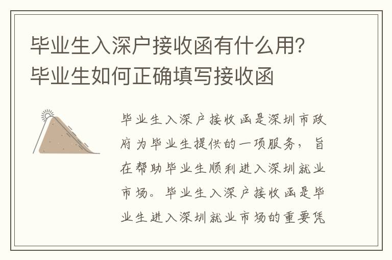 畢業(yè)生入深戶接收函有什么用？畢業(yè)生如何正確填寫接收函