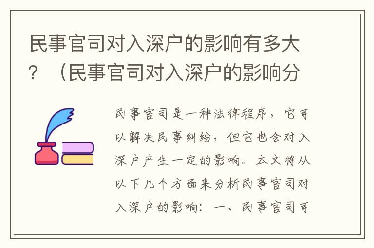 民事官司對(duì)入深戶的影響有多大？（民事官司對(duì)入深戶的影響分析）