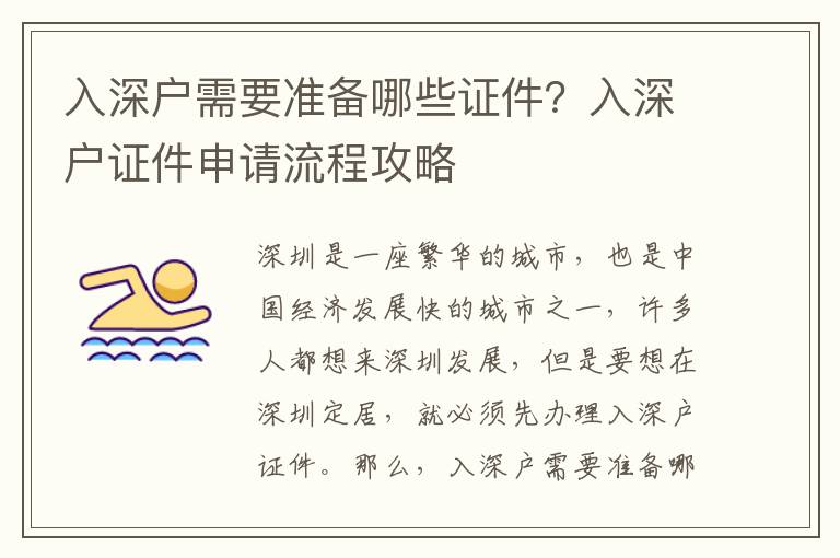 入深戶(hù)需要準(zhǔn)備哪些證件？入深戶(hù)證件申請(qǐng)流程攻略